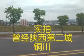 实拍曾经陕西第二城铜川，看看如今发展的怎么样视频封面