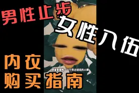 男性用不到的《女性入伍内衣购买指南》血泪教训，干货满满