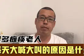 很多瘫痪老人，每天大喊大叫，甚至抓打照顾他的亲人，原因是什么视频封面
