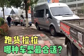 跑了4年的货拉拉司机偷偷告诉你：什么车型跑货拉拉最合适！视频封面