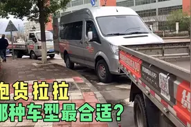 跑了4年的货拉拉司机偷偷告诉你：什么车型跑货拉拉最合适！视频封面