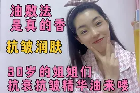 35岁小阿姨用了1年的补油法强化了皮肤锁水能力告别紧绷干燥视频封面