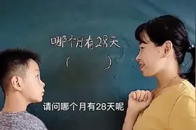请问哪个月有28天呢，小学生的答案感觉也不对啊，到底是哪个月呢视频封面