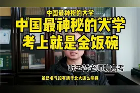 中国最为神秘的5所大学! 比清华北大都难考, 考上就是金饭碗!视频封面