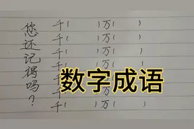 成语知识#含有“千”和“万”的成语视频封面