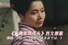 《直到世界尽头》日文原版，这首歌太燃了，我们终将战胜疫情视频封面