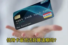 信用卡最低还款算逾期吗?产生的利息高吗？利息是多少？视频封面