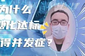 糖化6%—7%，也得并发症？教你配对测血糖法，可提高控糖质量。视频封面