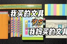 我买的文具 VS 我妈买的文具，到底谁的更好用？！视频封面