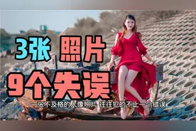 3张人像照片，犯了9个摄影忌讳，拍人像是有讲究的！视频封面
