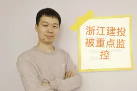 题材股总龙头浙江建投被重点监控，下周大盘怎么走？视频封面