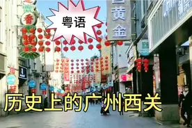 粤语  历史上的广州西关视频封面