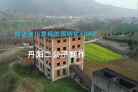 淅川曾经的国防矿608矿视频封面