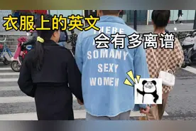 快点查查带有英文的衣服都是啥意思！视频封面