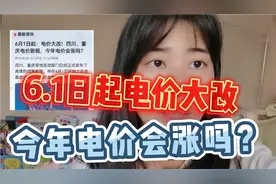 6.1日起电价大改，四川重庆电价新规，今年电费会涨吗？视频封面