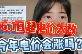 6.1日起电价大改，四川重庆电价新规，今年电费会涨吗？视频封面