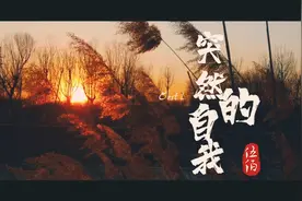 伍佰深情演唱《突然的自我》表达了对感情的渴望，做最洒脱的自己视频封面