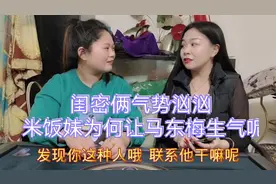 老公恬不知耻，败光家里所有积蓄，还跟米饭妹聊天说马东梅太强势视频封面