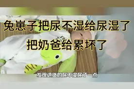 小家伙把尿不湿给尿湿了，哈哈