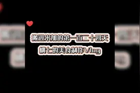 米加小镇世界🍑：桃七的美食制作