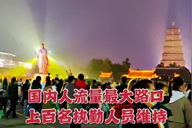 乖乖！这就是西安大唐不夜城？上百名人员执守路口，人流量震撼！视频封面