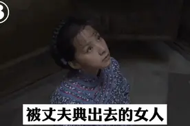 女人被典出去，最后的结局实在太惨了视频封面