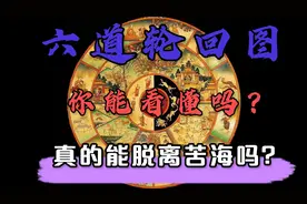 一起来了解一下六道轮回图吧？
