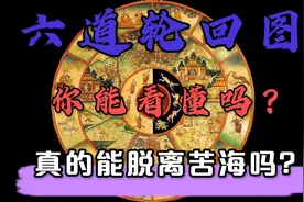 一起来了解一下六道轮回图吧？视频封面