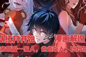 从红月开始漫画解说：相亲相爱一家人，爸爸吃人，妈妈杀人视频封面