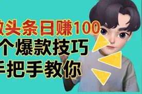 如何写出爆款微头条，一条收益100多！这支视频教会你，建议收藏视频封面