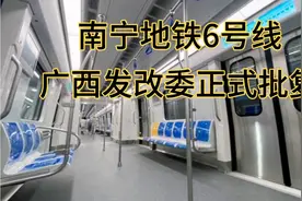 南宁地铁6号线荣获广西发改委批复线路走向三津大道至天池山模拟视频封面