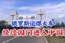 满洲里国门景区记录俄罗斯煤炭货列经过中俄两国国门进入中国境内视频封面