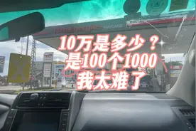 10万是多少？百万是多少？😭😭😭#记录非洲生活