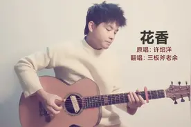 记忆是阵阵《花香》吉他翻唱，又是一首暴露年龄的歌！视频封面