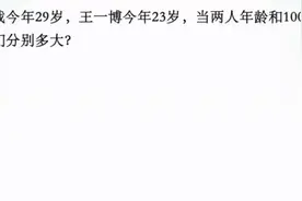 肖战今年29岁，王一博23岁，当两人年龄和100岁，他们分别多大视频封面