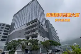 实拍香港顺丰总部大厦，旁边是招商局集团、货柜码头和港湾码头。视频封面