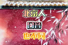 北京人的口音，也不一样视频封面