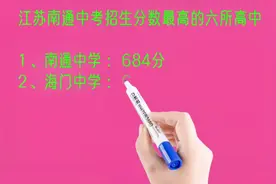 江苏南通中考招生分数最高的六所高中排名视频封面