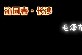 沁园春·长沙 毛泽东 ，语文课本高中必修上册