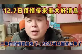 7日疫情传来重大好消息！3年的疫情要结束了，2023可以回家过年了