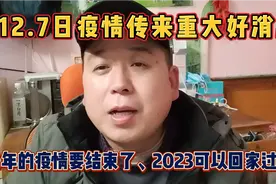 7日疫情传来重大好消息！3年的疫情要结束了，2023可以回家过年了