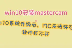 win10 系统升级，导致mastercam无法打开