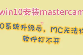 win10 系统升级，导致mastercam无法打开视频封面