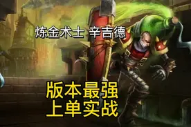 英雄联盟手游：t0强度排行上单炼金玩法思路，逆风翻盘视频封面