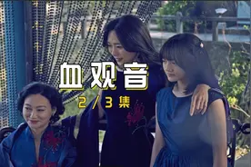 这个女孩被操控喊外婆叫妈妈，喊母亲叫姐姐#电影解说 #血观音视频封面