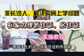 非长沙人，解决购房上学问题，在家办张暂住证居住证吧！手机实操视频封面