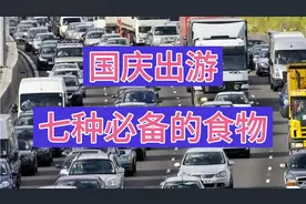 国庆节出行需带的7种食物，便捷实用还抗饿，检查一下您都带齐吗