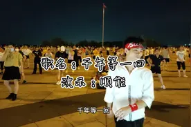 广场舞《千年等一回》网红DJ新颖时尚，跟着节奏一起来