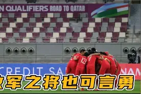 热血沸腾！人民日报寄语国足：败军之将也可言勇，赢下该赢的比赛视频封面