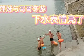 太冷了，寒风凛冽，下水刺骨，萍妹与哥哥坚持冬天游泳，表情怪异视频封面